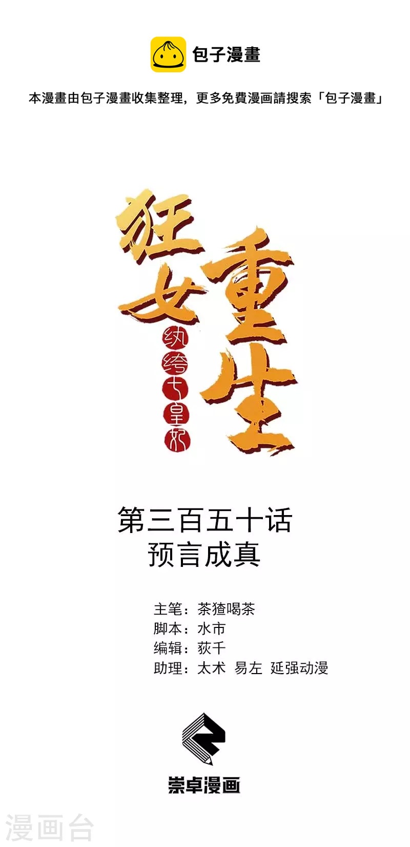 狂女重生：紈絝七皇妃 - 第350話 預言成真 - 1