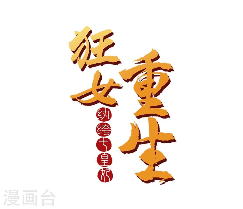 狂女重生：紈絝七皇妃 - 第46話 報復閃電的方法 - 1