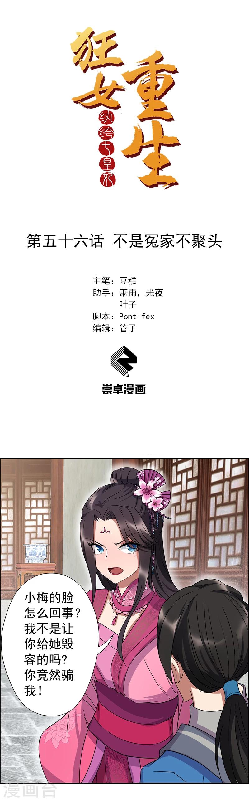 狂女重生：纨绔七皇妃 - 第56话 不是冤家不聚头 - 1