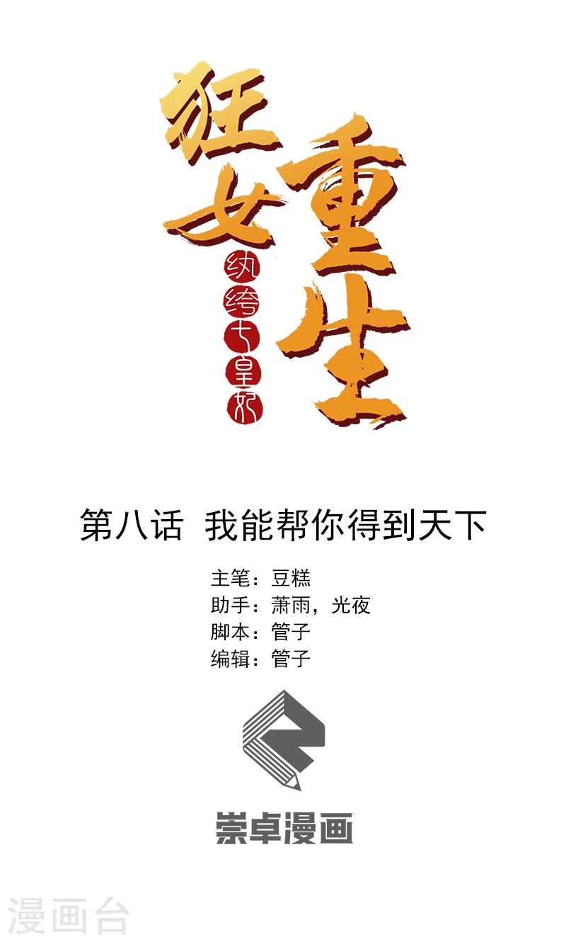 狂女重生：紈絝七皇妃 - 第8話 我能幫你得到天下 - 1