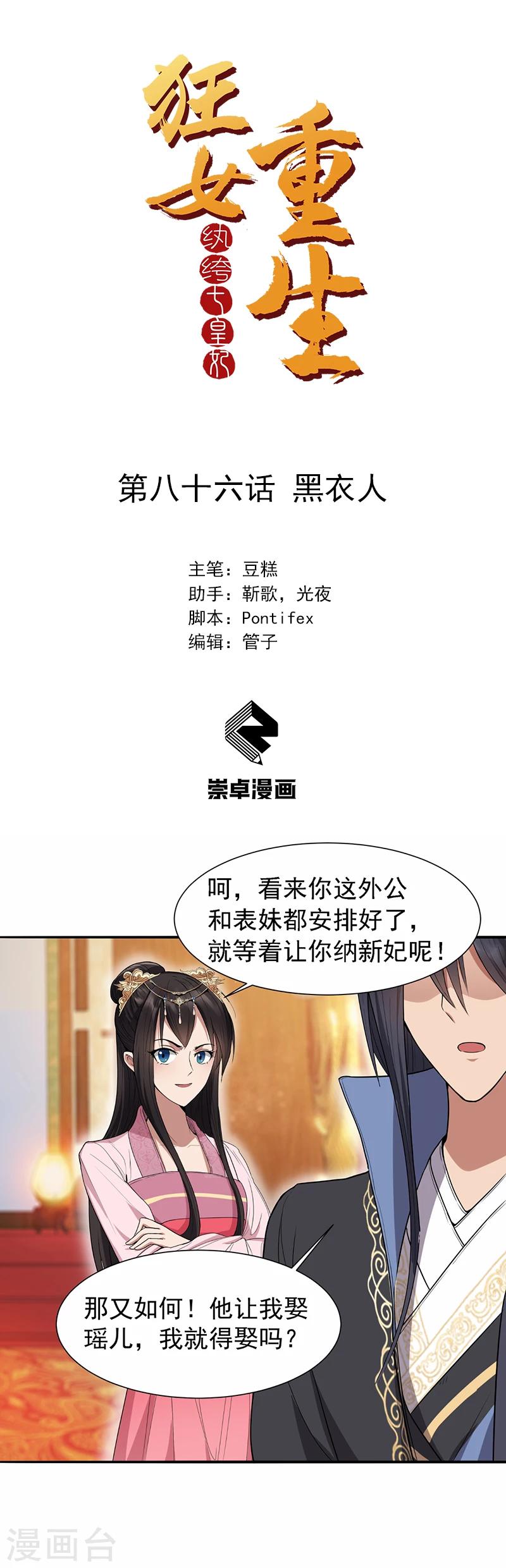 狂女重生：紈絝七皇妃 - 第86話 黑衣人 - 1