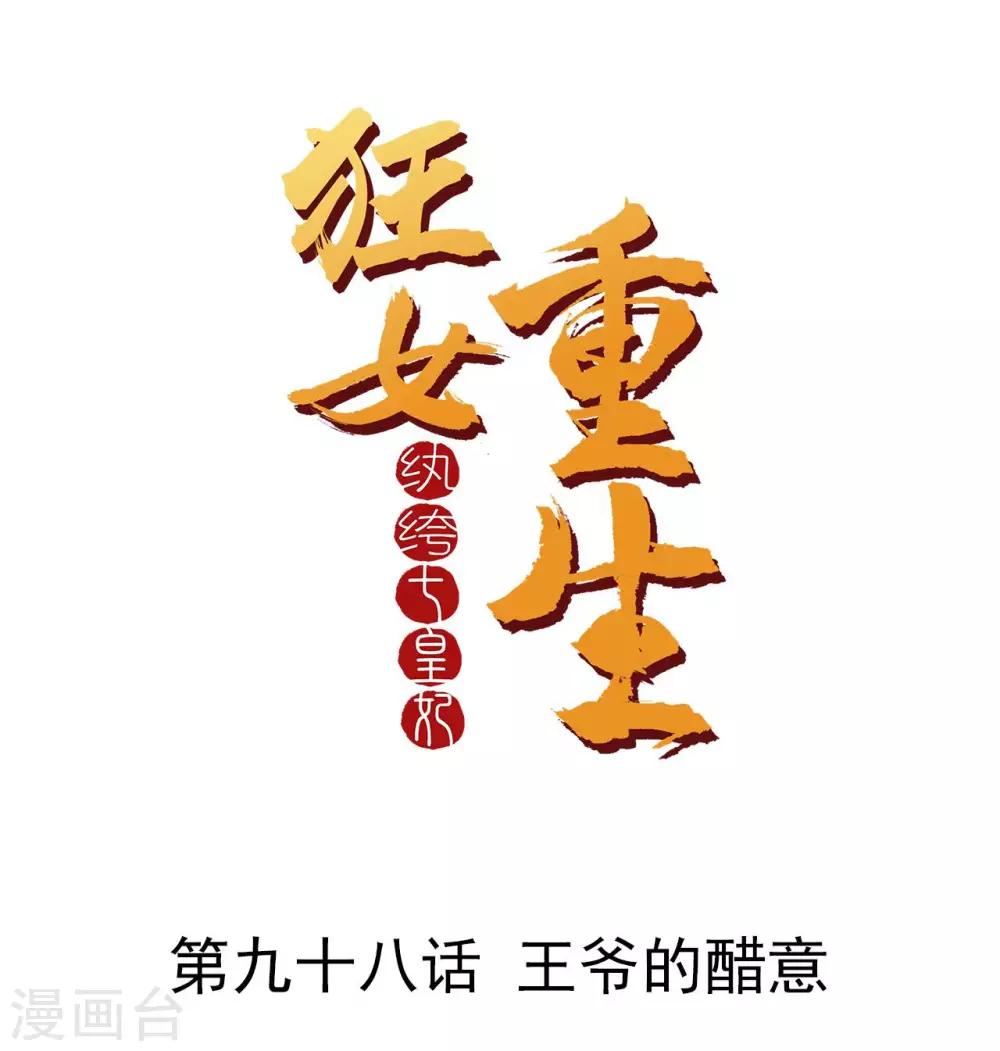 狂女重生：紈絝七皇妃 - 第98話 王爺的醋意 - 1