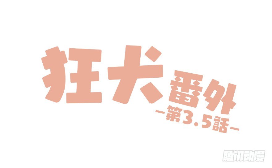 番外：第3.5话-第5话