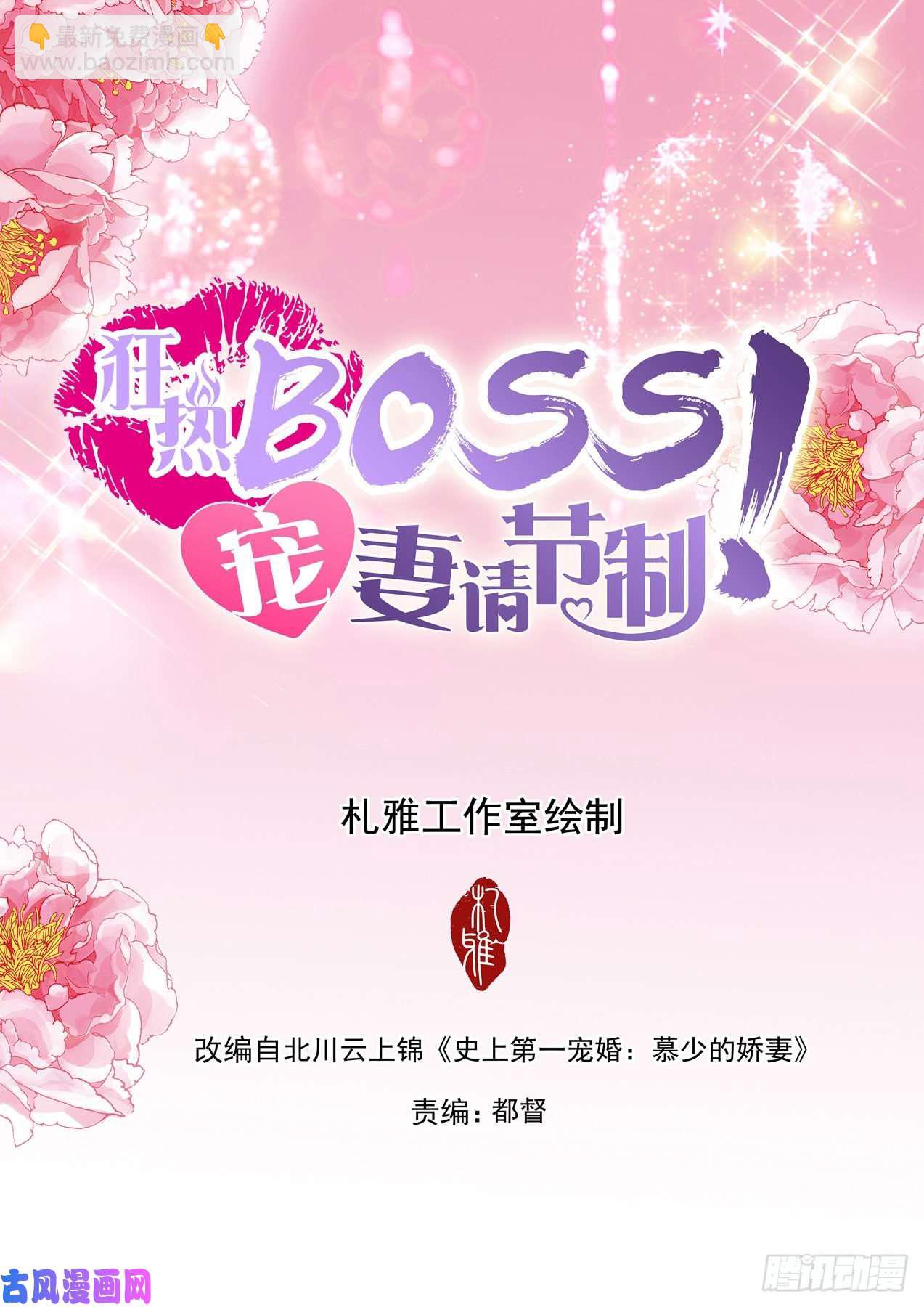狂熱BOSS,寵妻請節制！ - 你的鎖骨好美 - 2