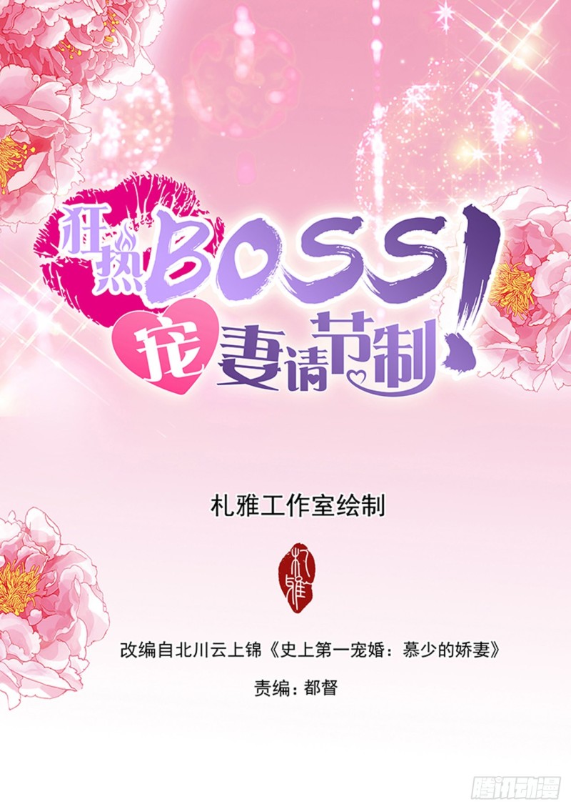 狂熱BOSS,寵妻請節制！ - 你吃醋了 - 2