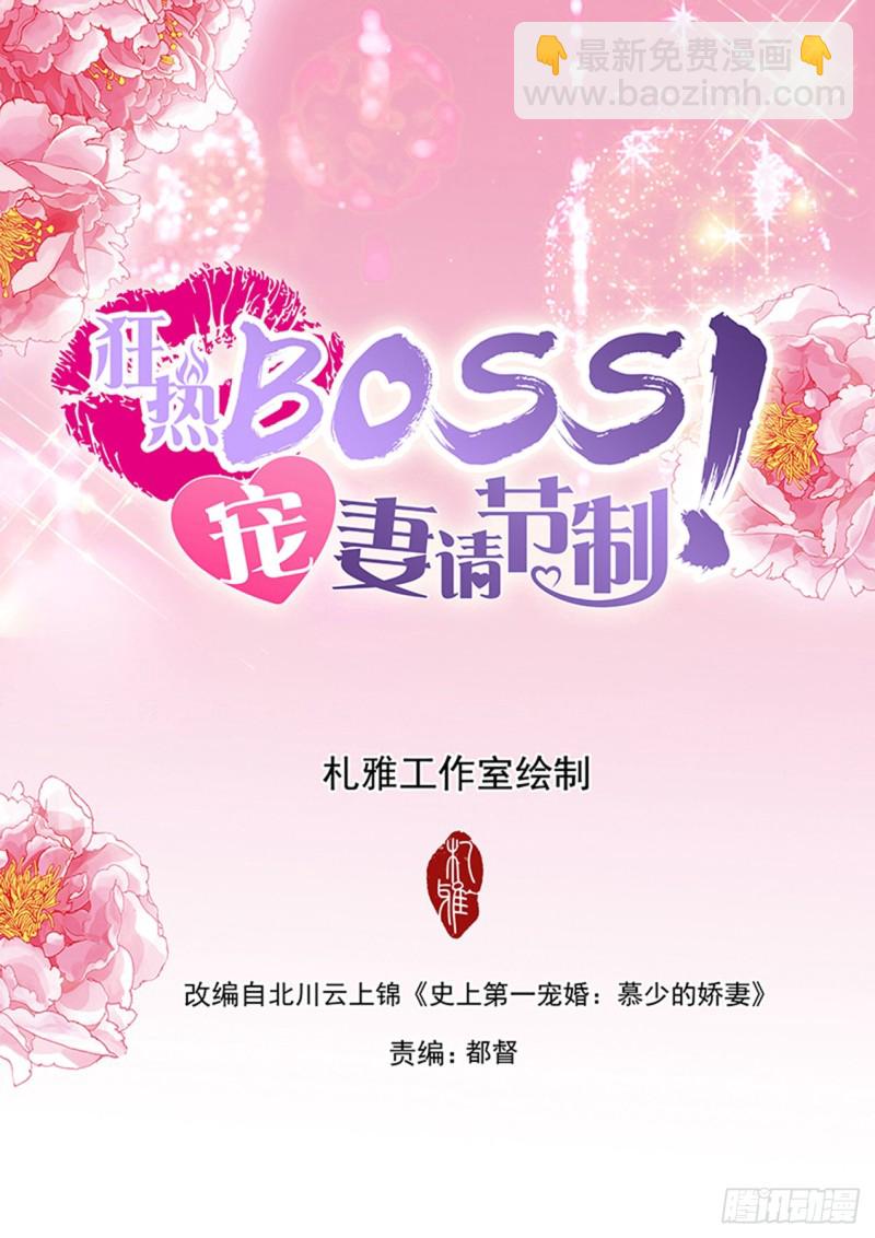 狂熱BOSS,寵妻請節制！ - 定製的婚紗 - 2