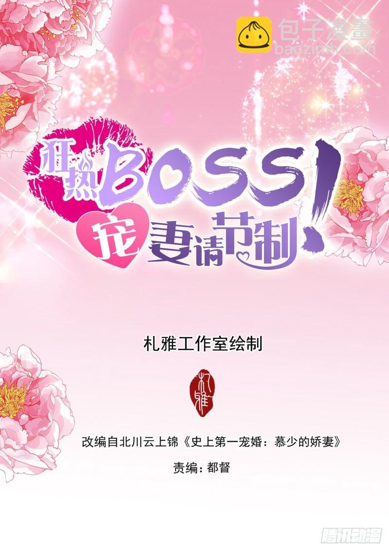 狂熱BOSS,寵妻請節制！ - 偷吃小妖精 - 2