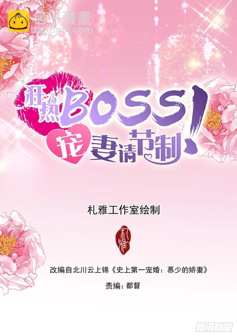 狂熱BOSS,寵妻請節制！ - 向前男友復仇 - 2