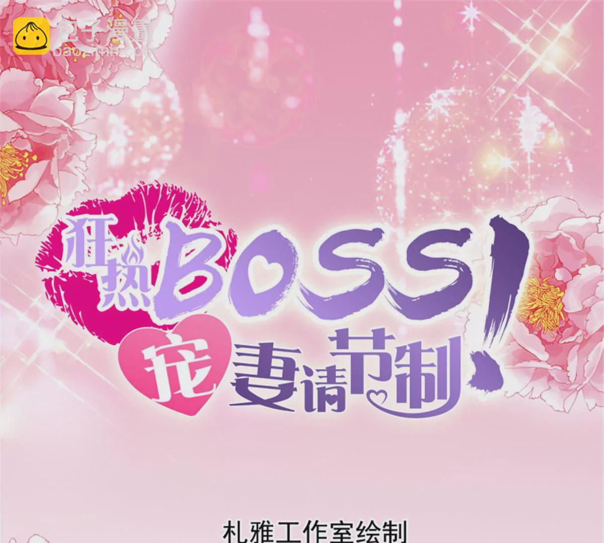 狂熱BOSS,寵妻請節制！ - 第139話 狂熱的懲罰 - 3