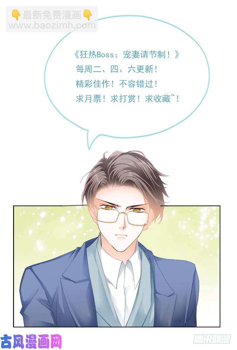 狂熱BOSS,寵妻請節制！ - 夫人，你挑起了我的食慾 - 3