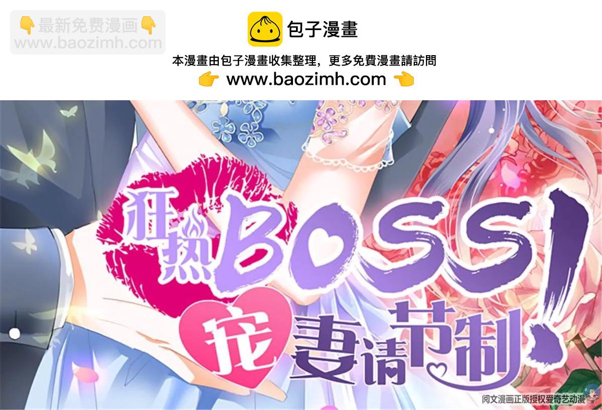 狂熱BOSS,寵妻請節制！ - 第143話	獲救 - 2