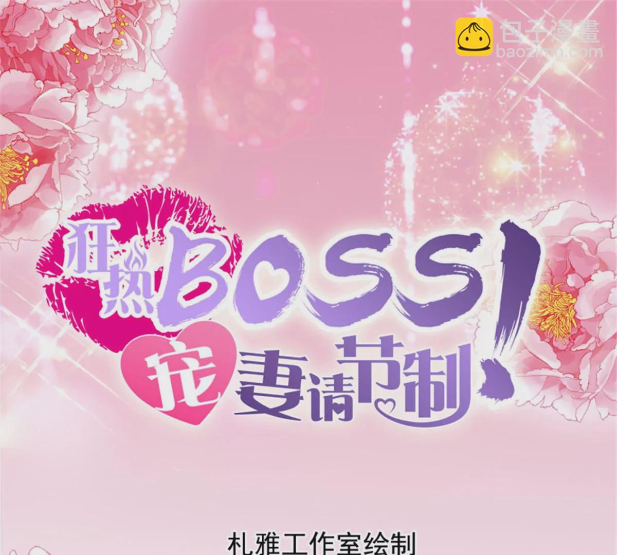 狂熱BOSS,寵妻請節制！ - 第143話	獲救 - 3