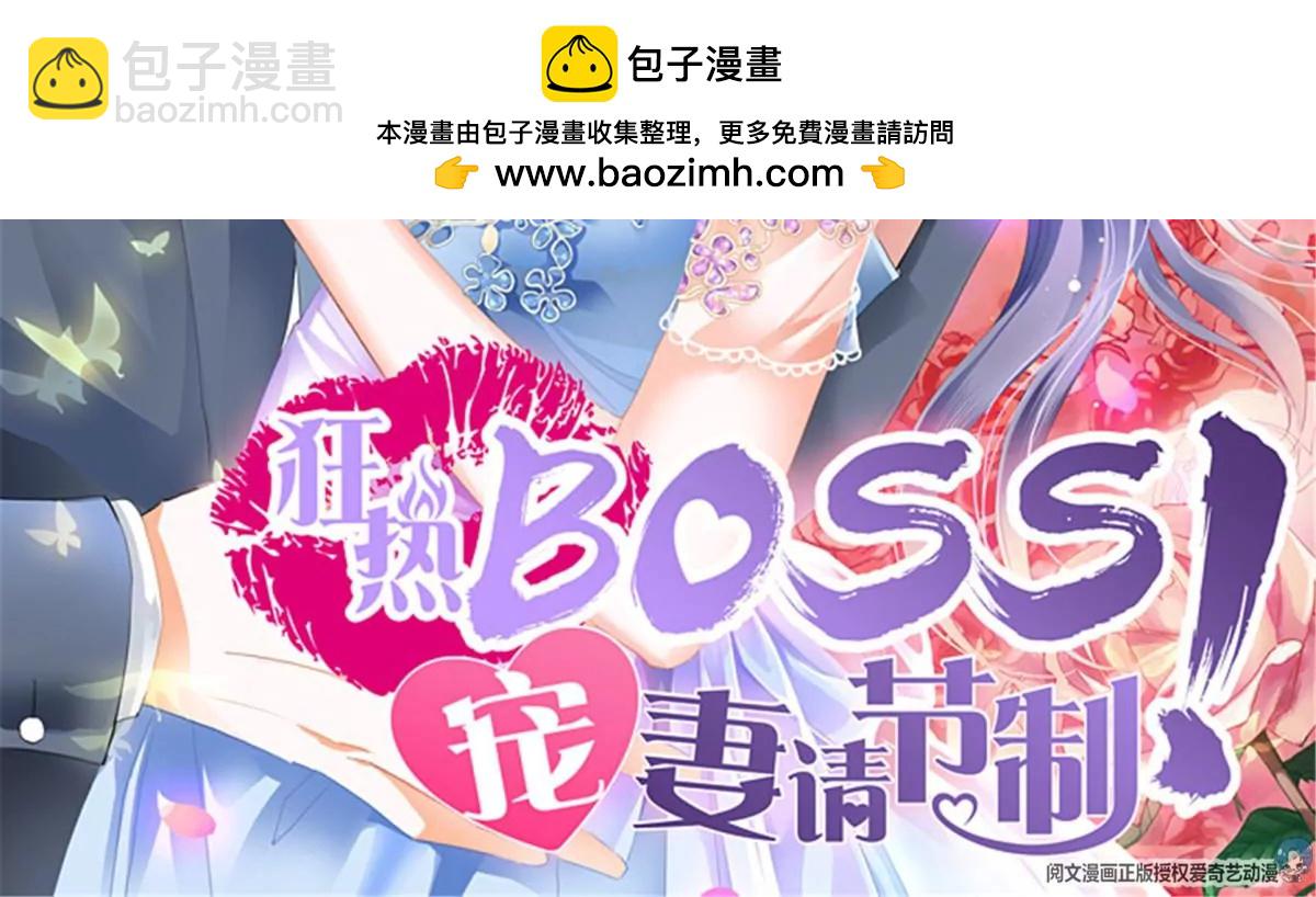 狂熱BOSS,寵妻請節制！ - 第145話 讓你忘記煩惱 - 2