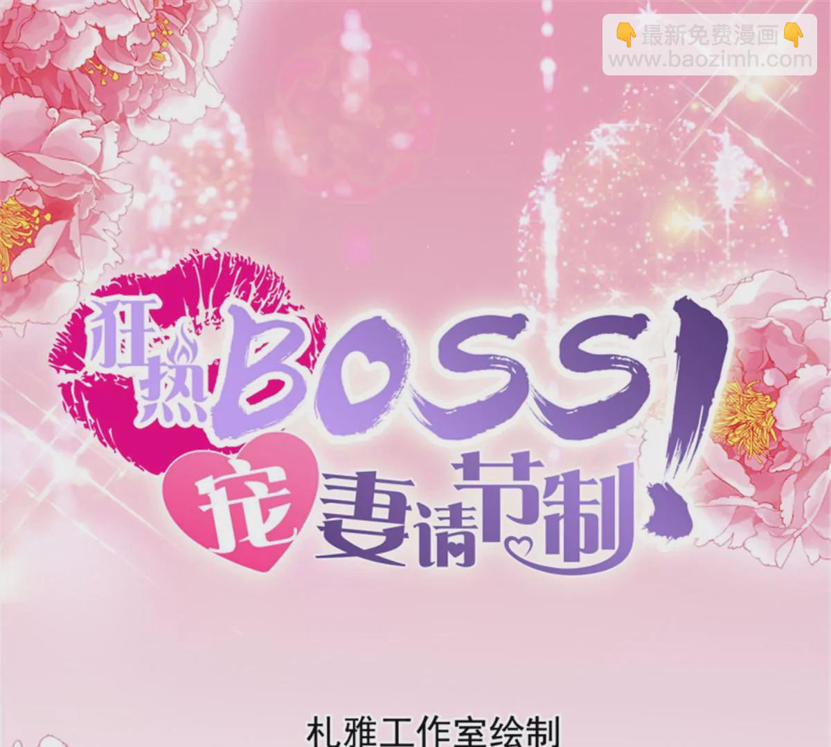 狂熱BOSS,寵妻請節制！ - 第145話 讓你忘記煩惱 - 3