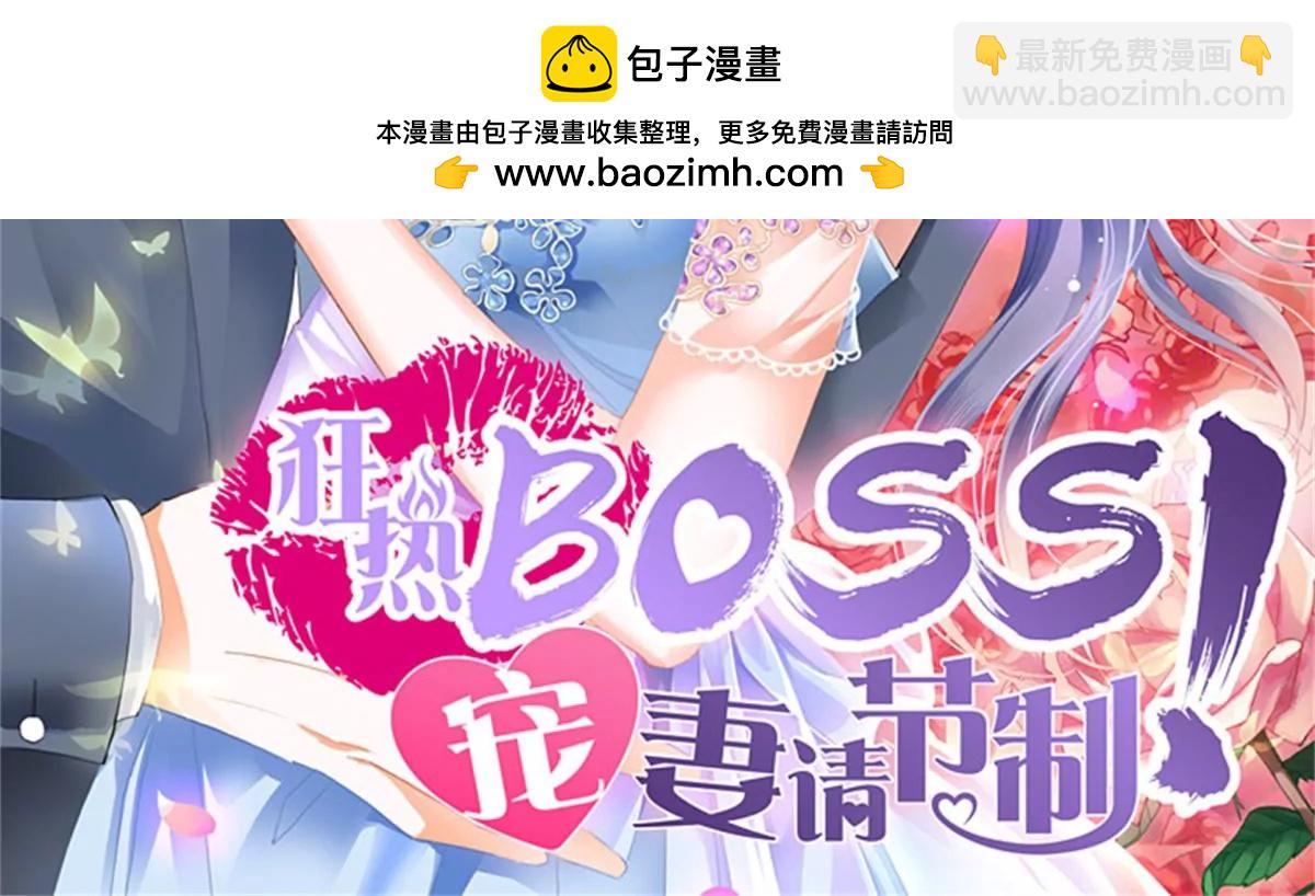 狂熱BOSS,寵妻請節制！ - 第147話 吃飛醋 - 2