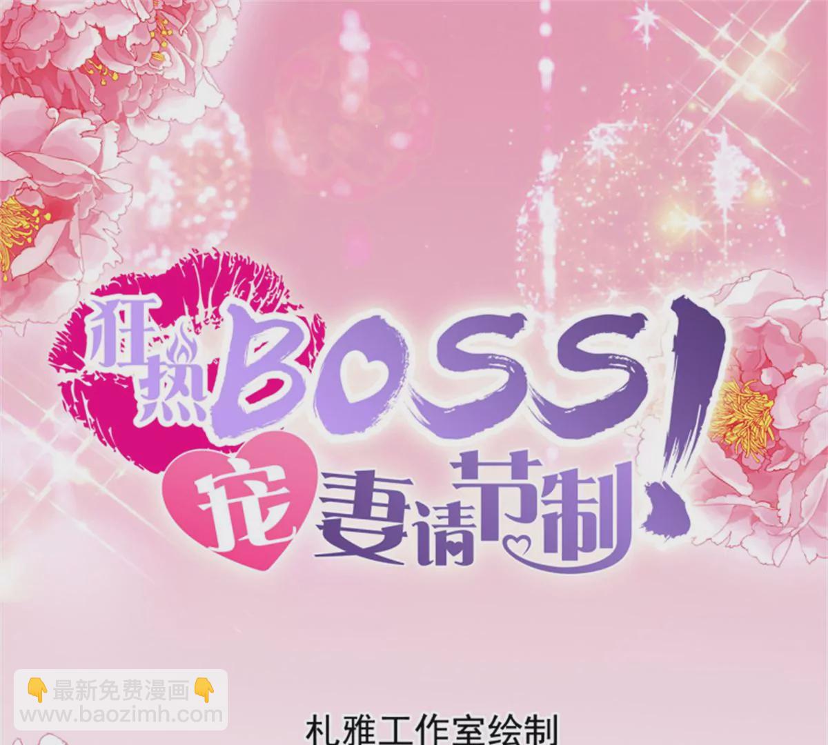 狂熱BOSS,寵妻請節制！ - 第147話 吃飛醋 - 3