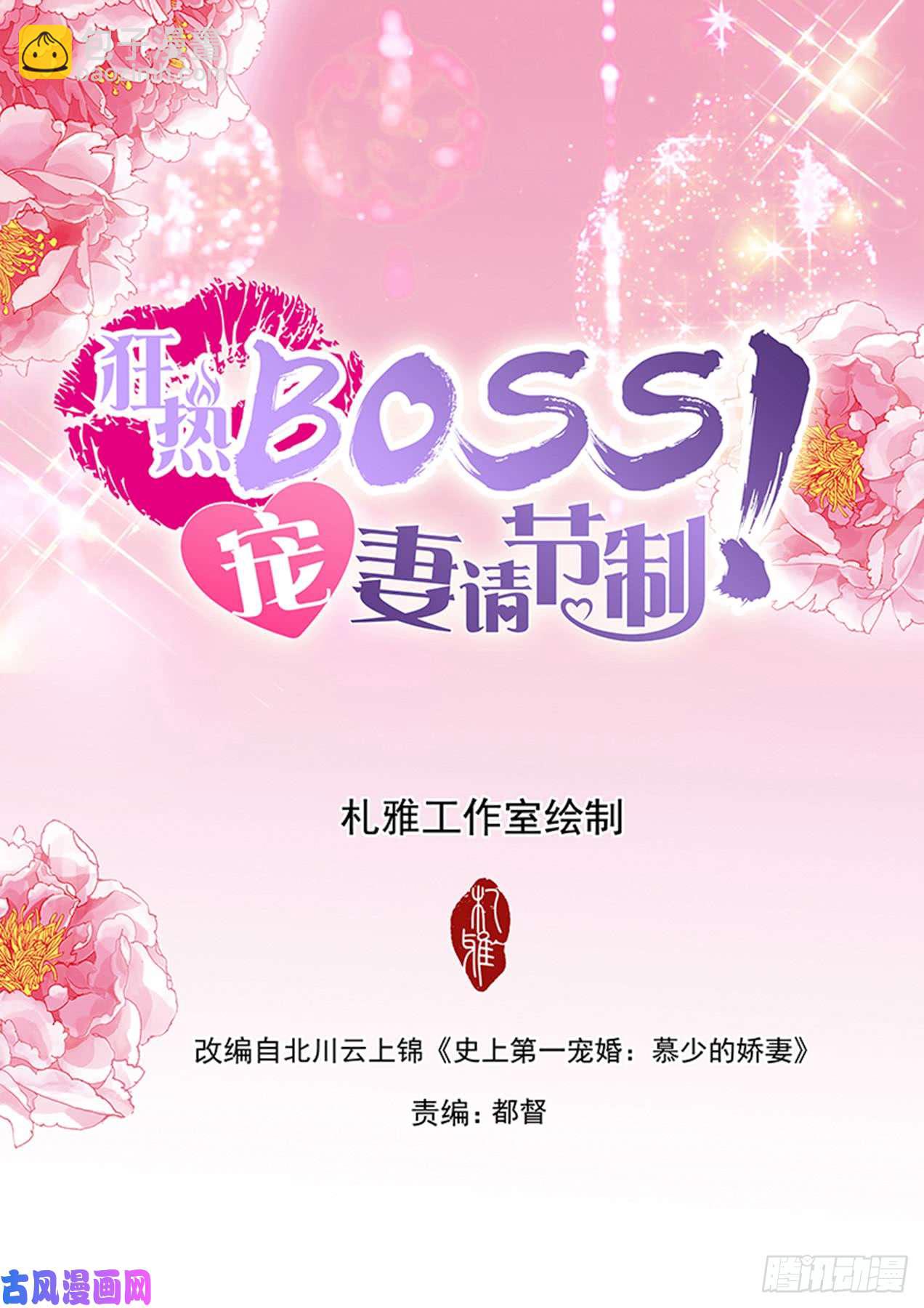 狂熱BOSS,寵妻請節制！ - 開幕演講 - 2