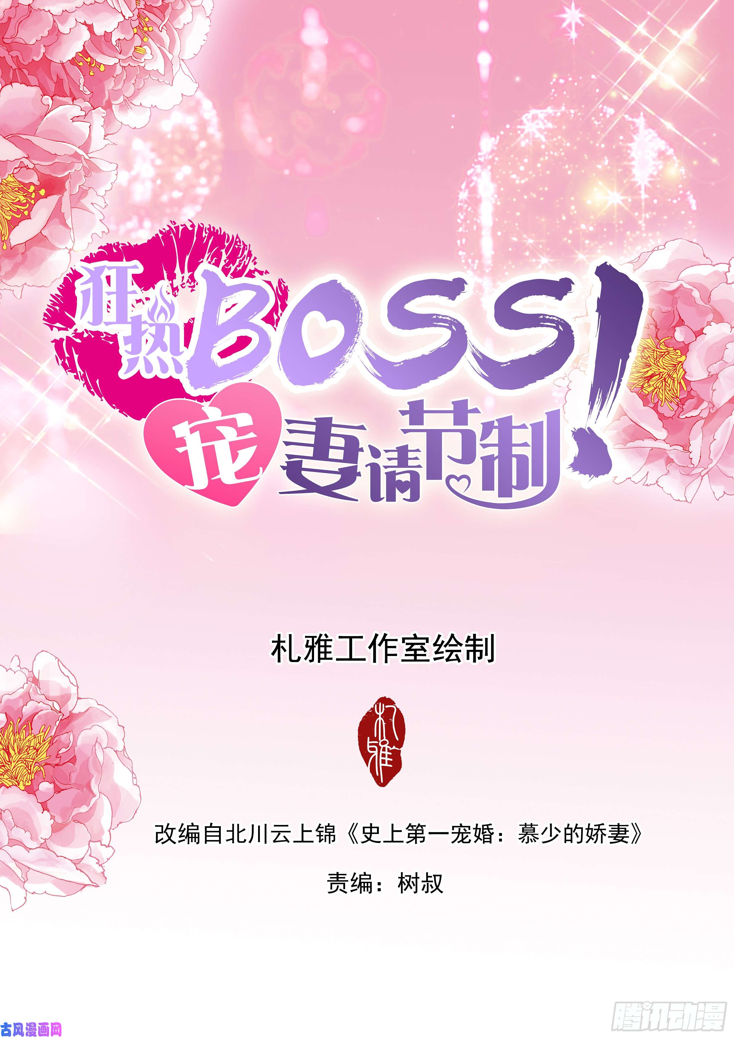 狂熱BOSS,寵妻請節制！ - 老公變成上司 - 2