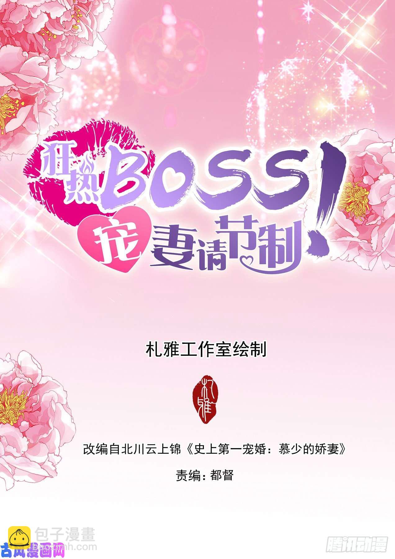 狂熱BOSS,寵妻請節制！ - 身材不錯呀 - 2