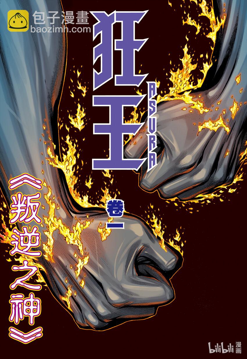 第1回 叛逆之神-第1话