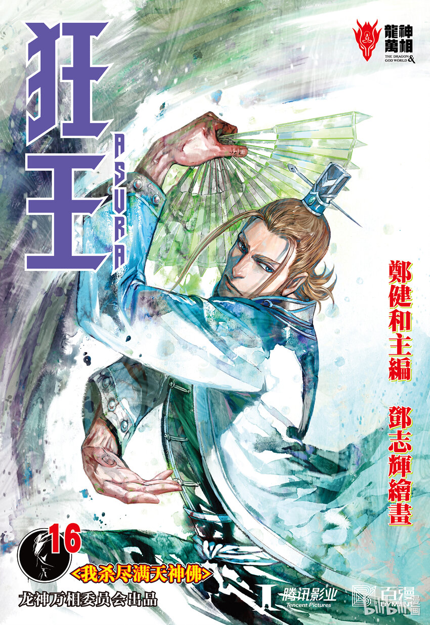 第16话 我杀尽满天神佛-第15话