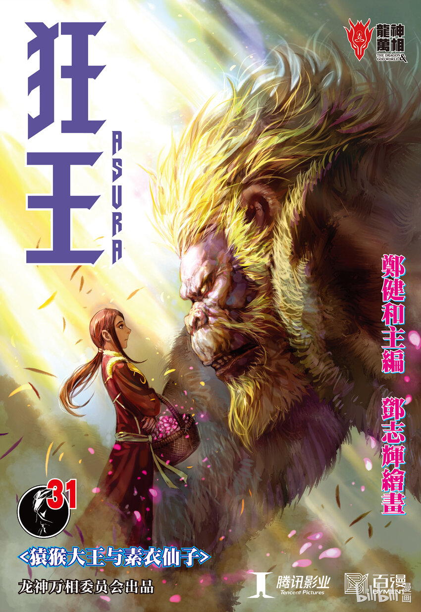 狂王 - 第31話 猿猴大王與素衣仙子 - 1