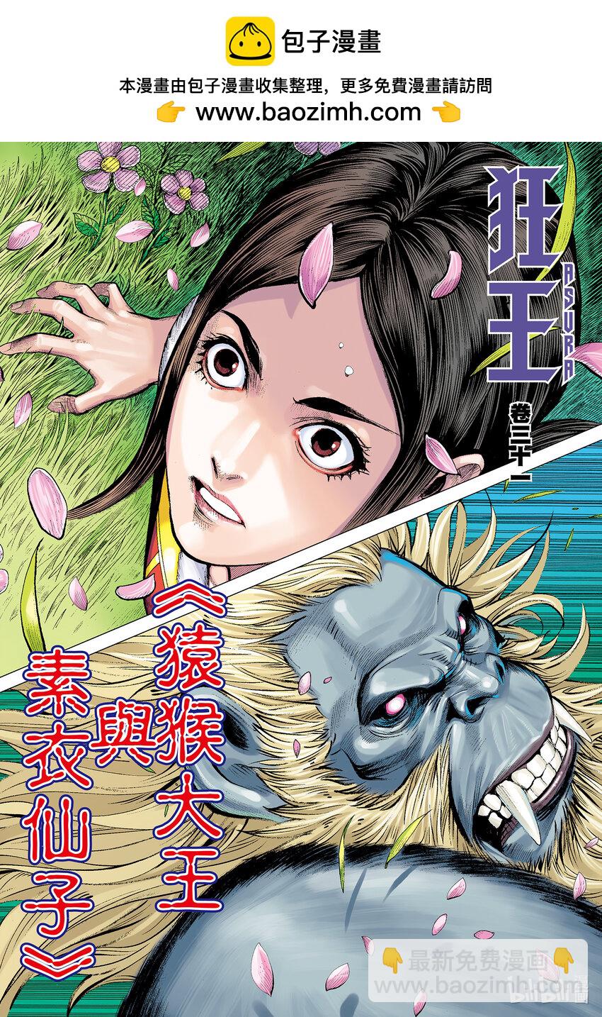 狂王 - 第31話 猿猴大王與素衣仙子 - 2