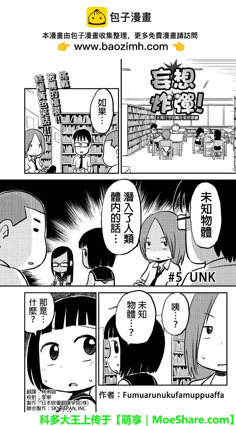 狂想炸彈 - 第05回 - 2