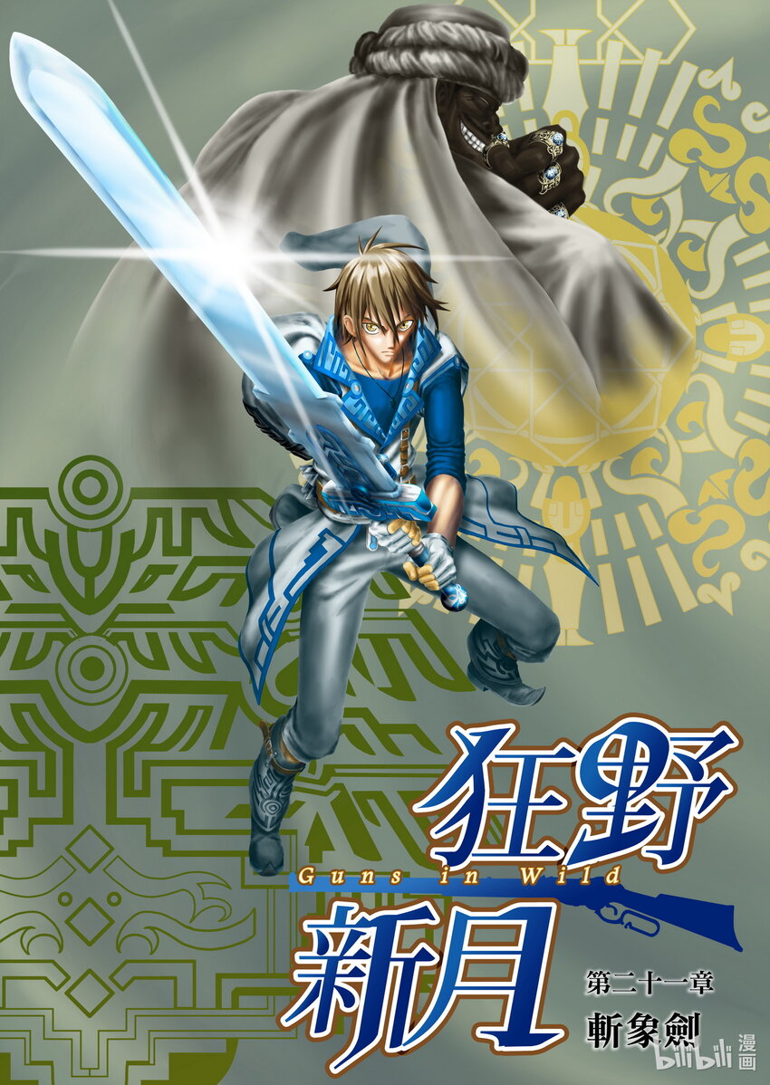 第21章 斩象剑-第21话