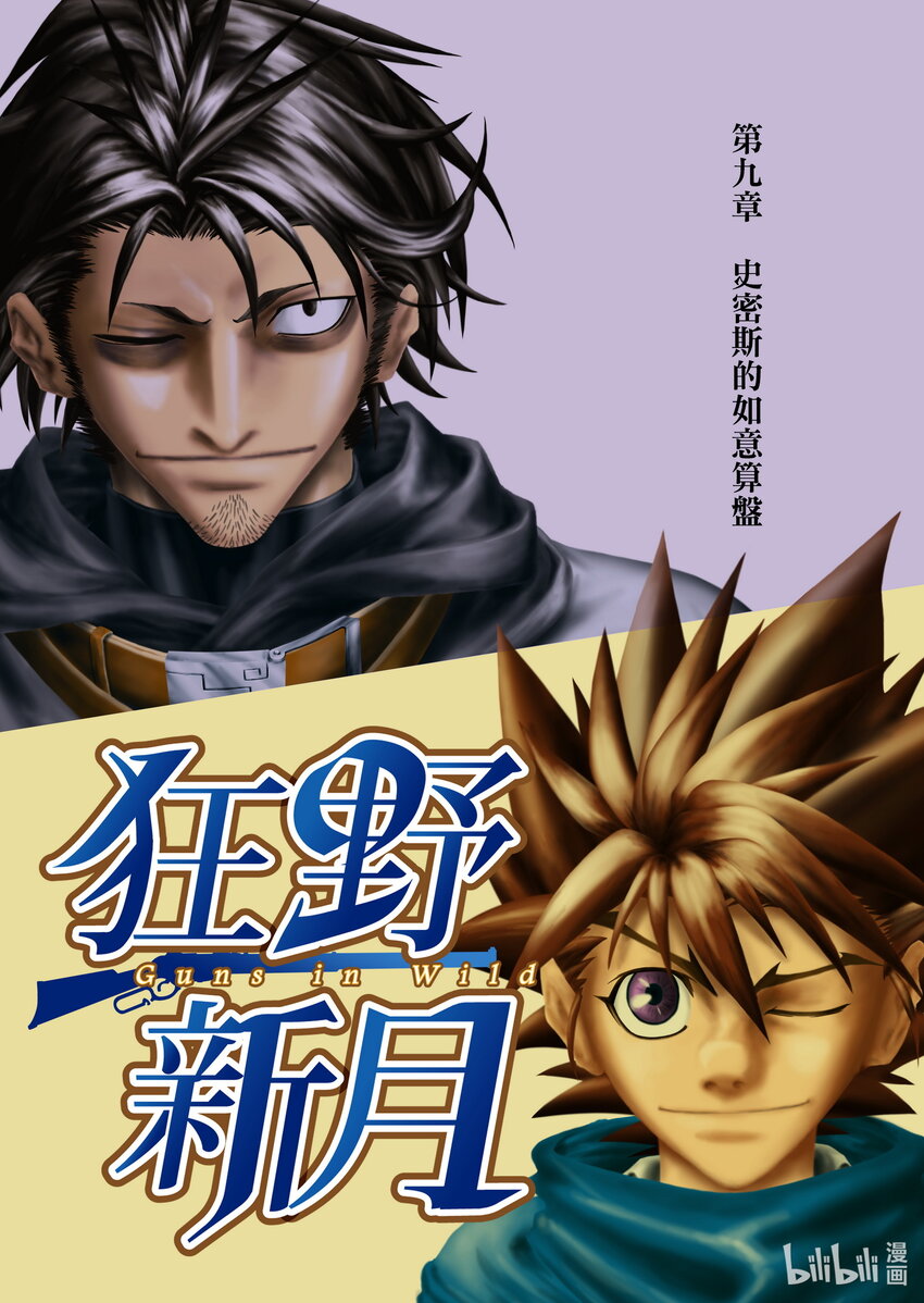 第九章 史密斯的如意算盘-第9话