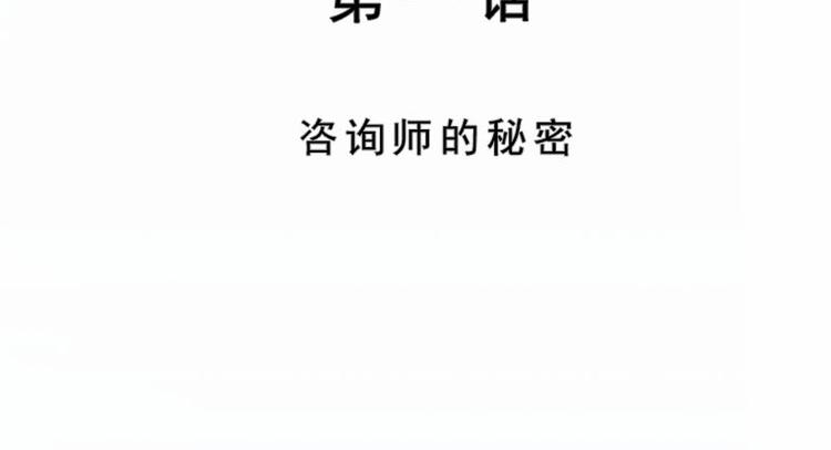 第01话  咨询师的秘密29