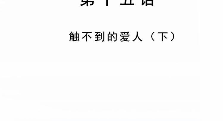 第15话 触不到的爱人（下）(1/3)-第15话