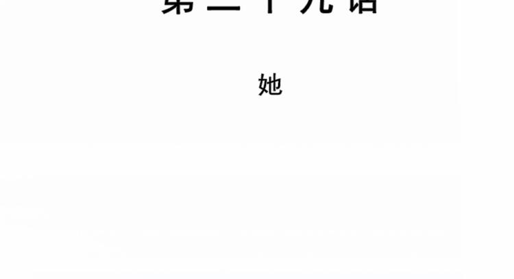 第29话 她(1/2)-第29话