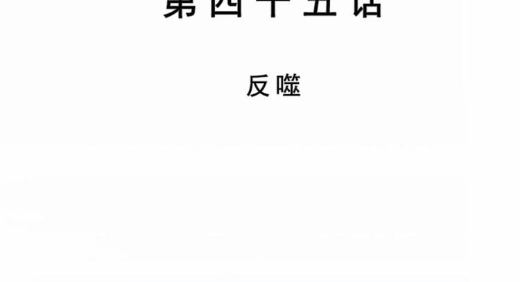 第45话 反噬(1/3)-第45话