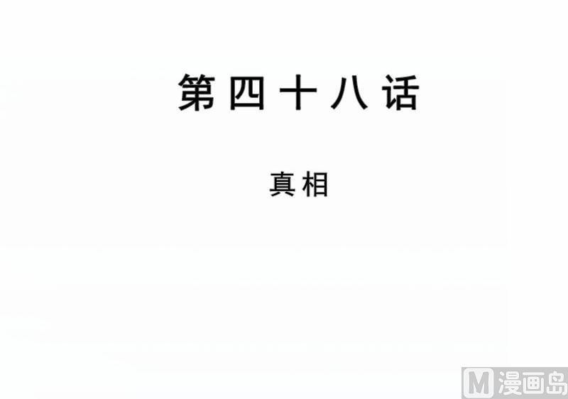 第48话 真相（完结篇）(1/3)-第49话