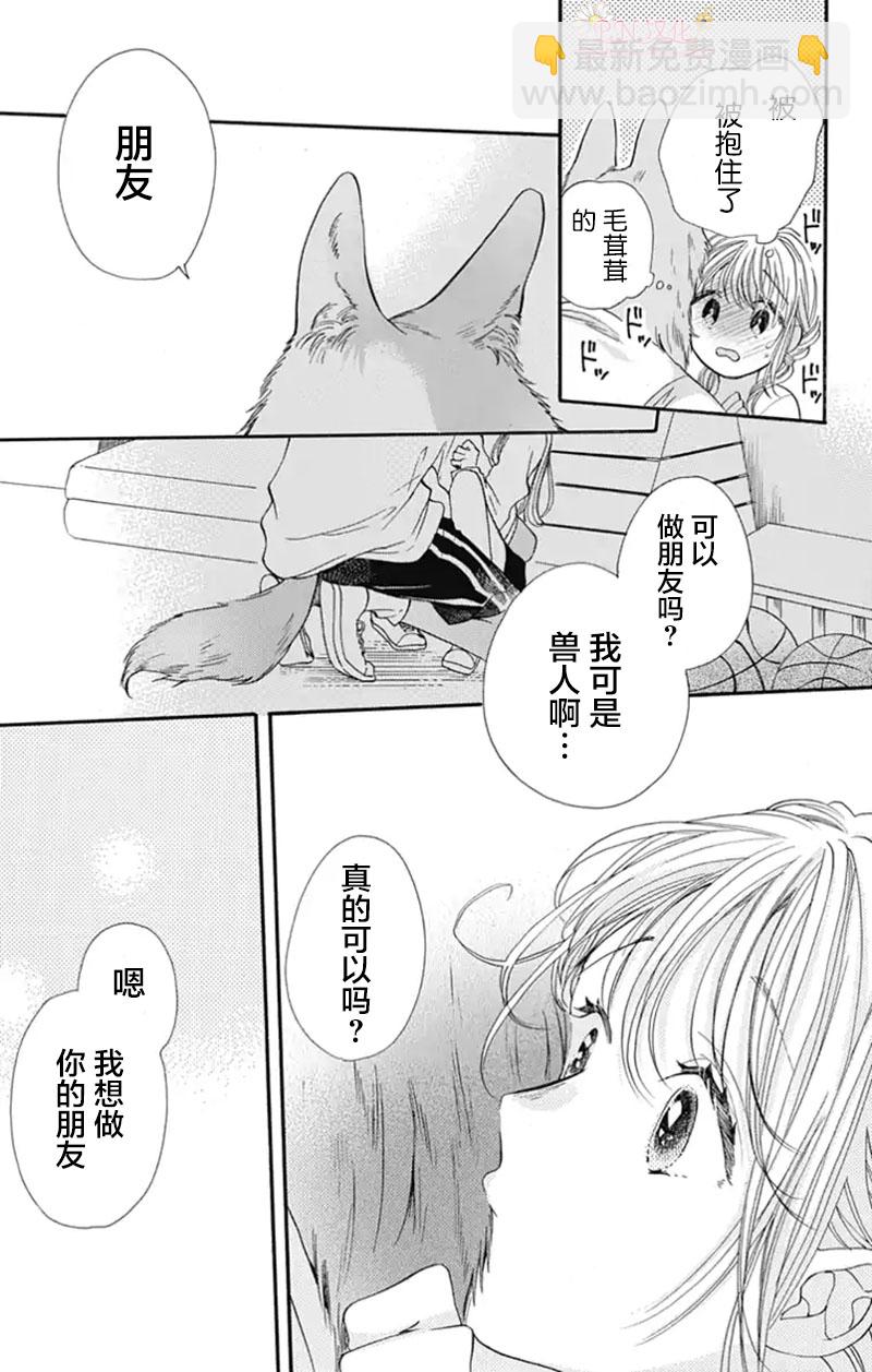 跨越種族與你相戀 - 第03話 - 2