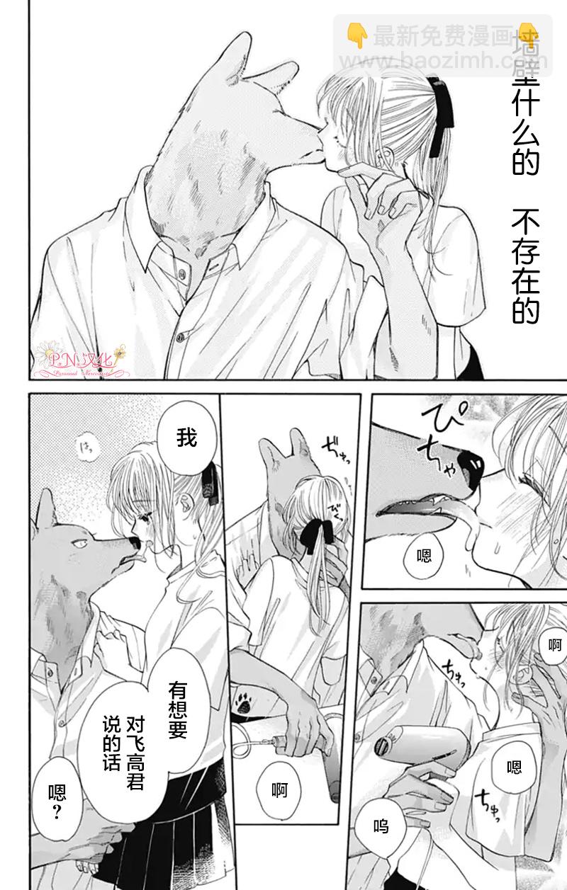 跨越種族與你相戀 - 第23話 - 3