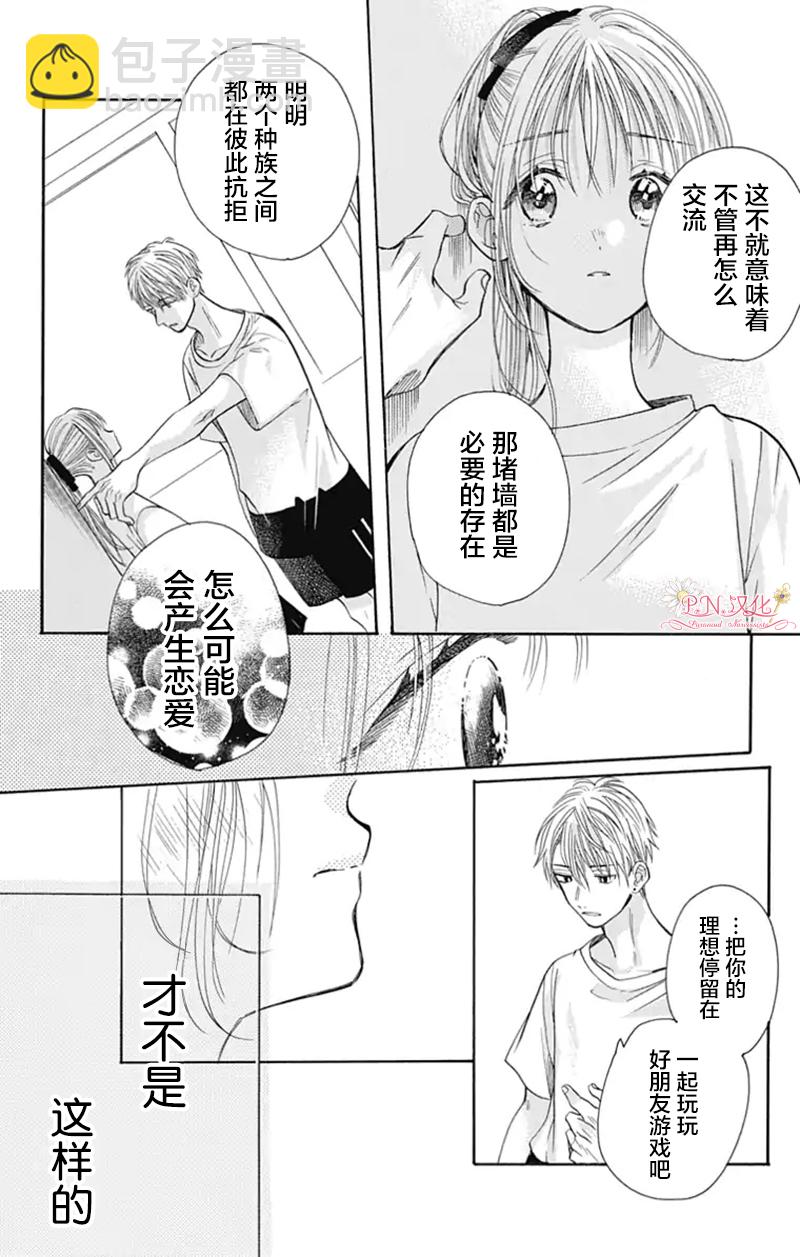 跨越種族與你相戀 - 第23話 - 3