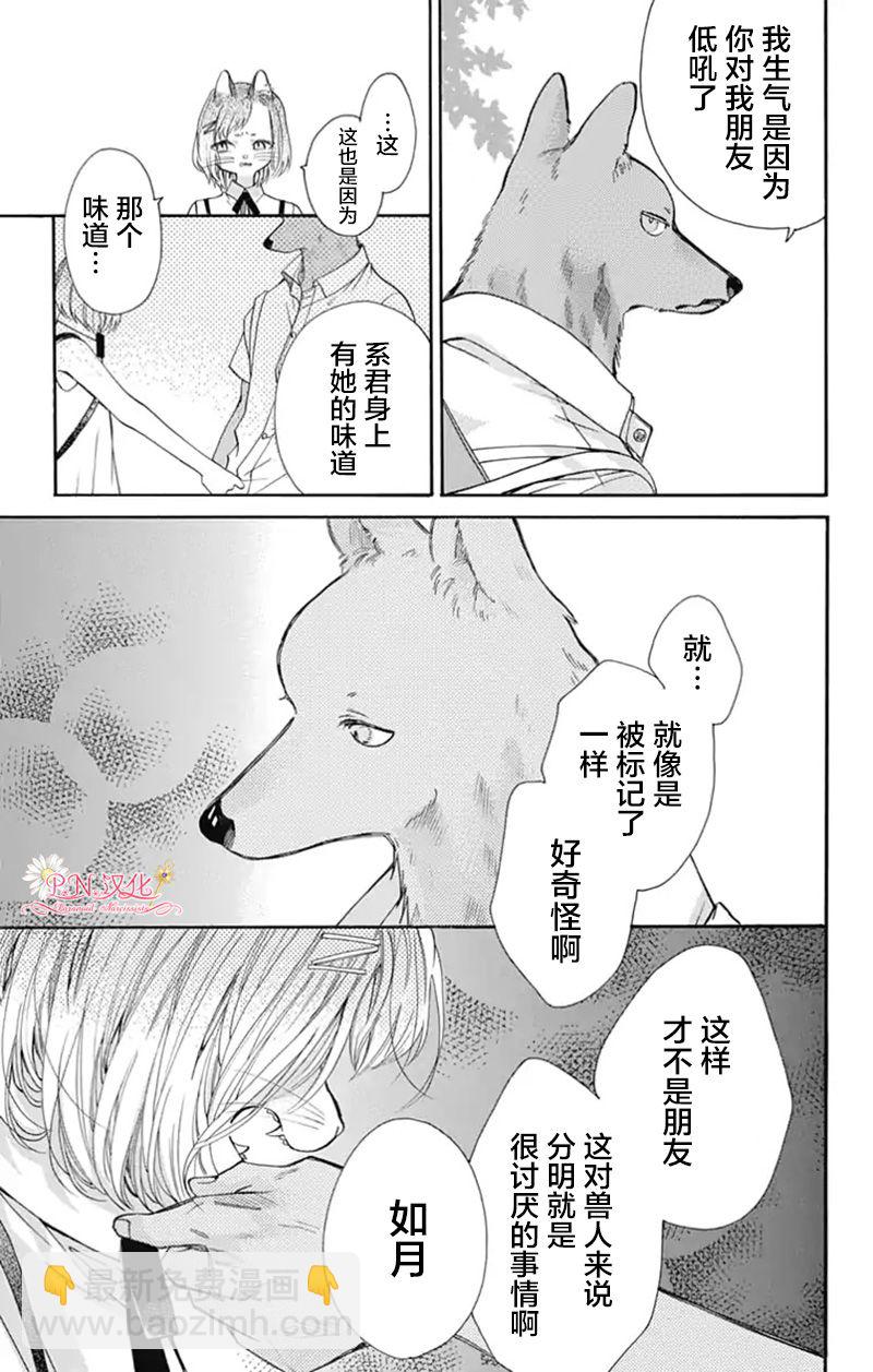 跨越種族與你相戀 - 第25話 - 3