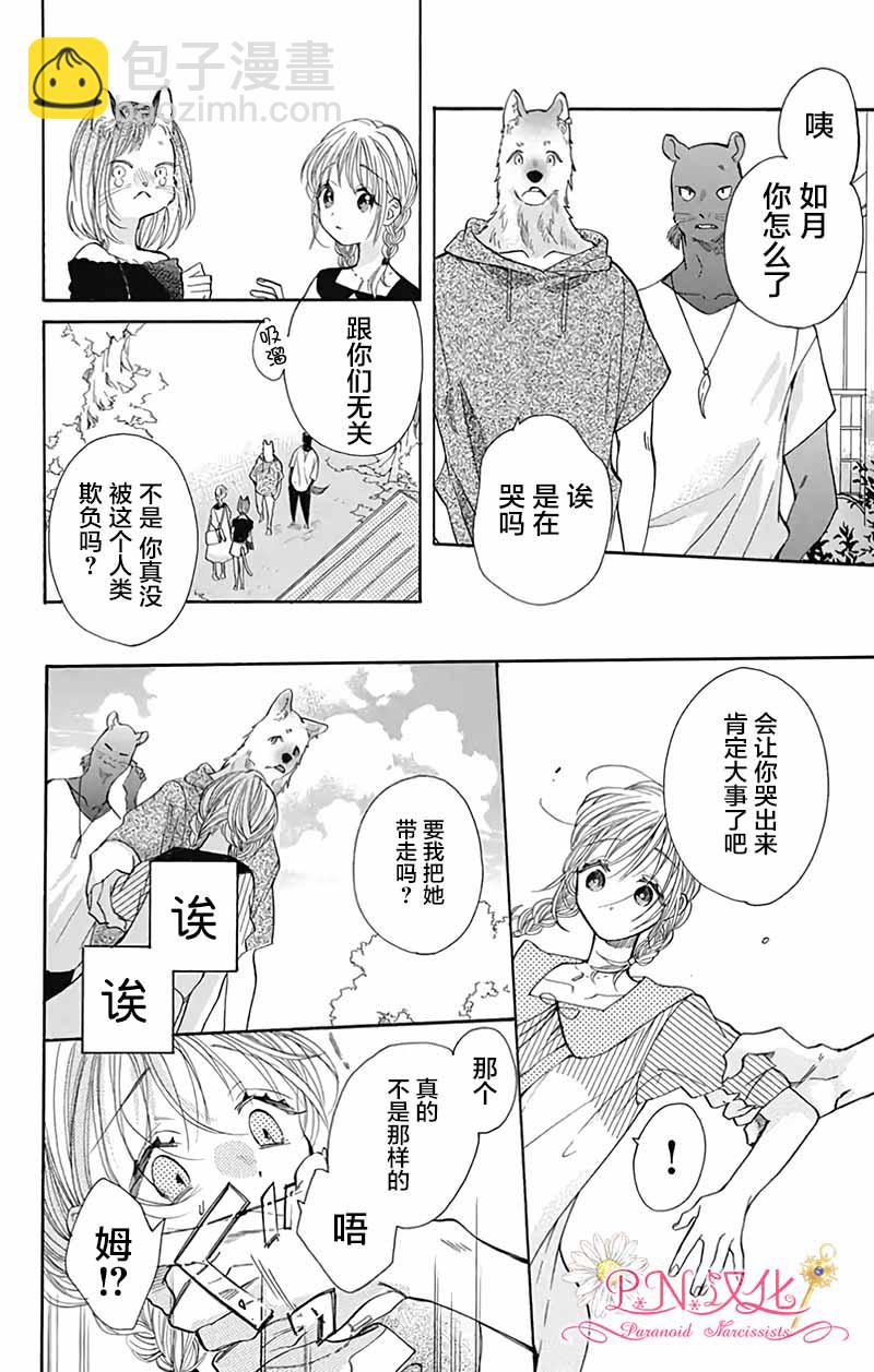 跨越種族與你相戀 - 第27話 - 4