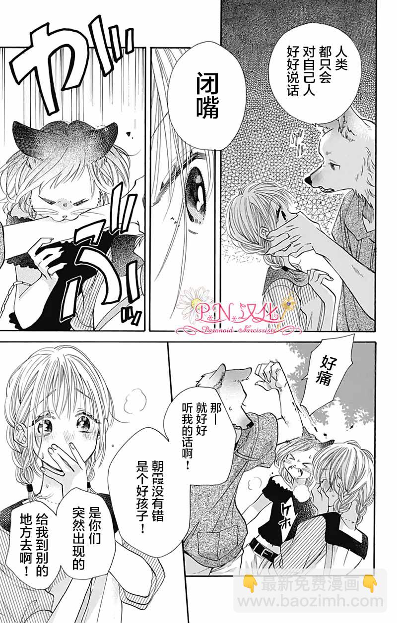 跨越種族與你相戀 - 第27話 - 5