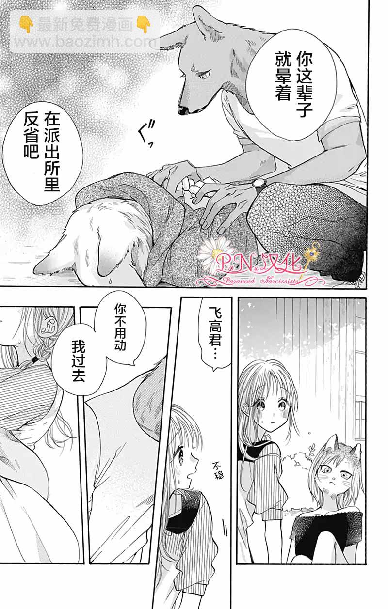 跨越種族與你相戀 - 第27話 - 4