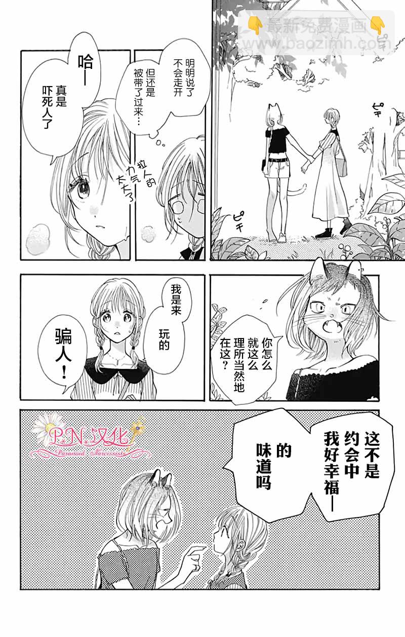 跨越種族與你相戀 - 第27話 - 3