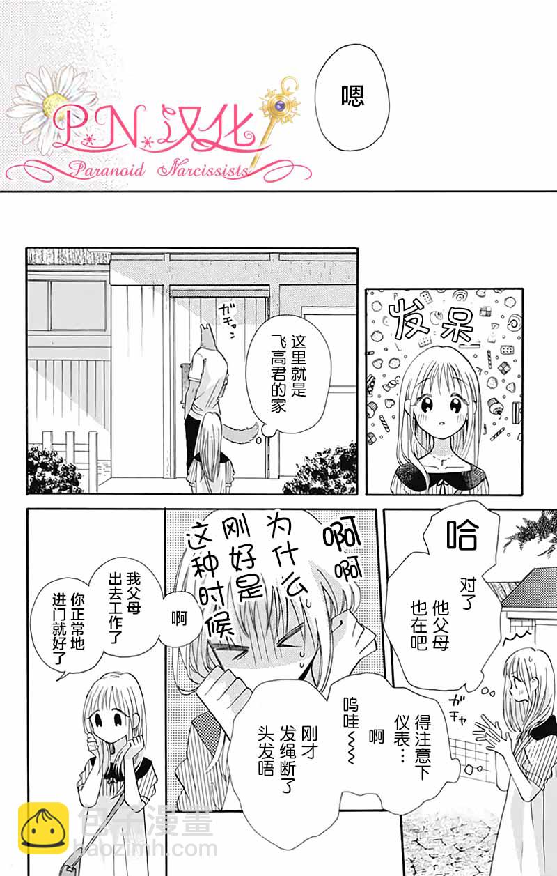 跨越種族與你相戀 - 第28話 - 4