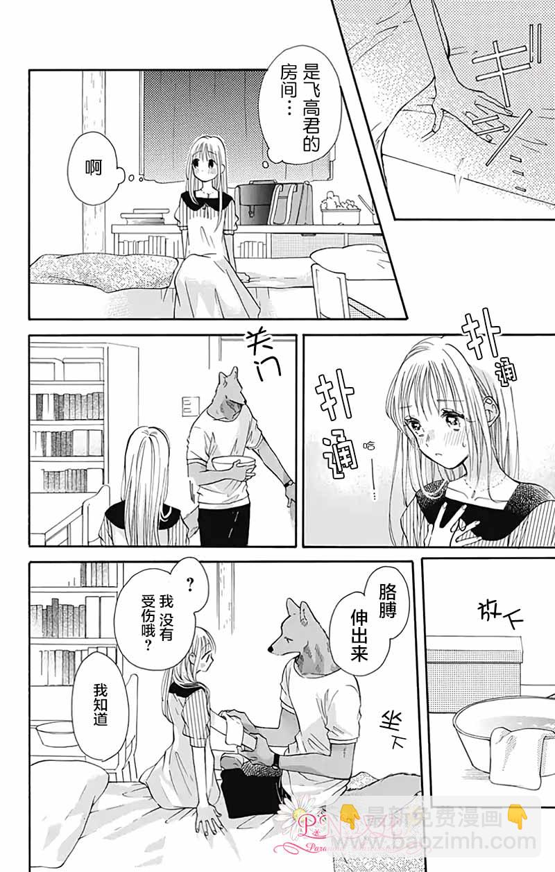 跨越種族與你相戀 - 第28話 - 2