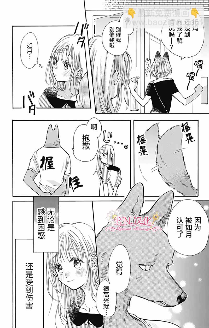 跨越種族與你相戀 - 第28話 - 3