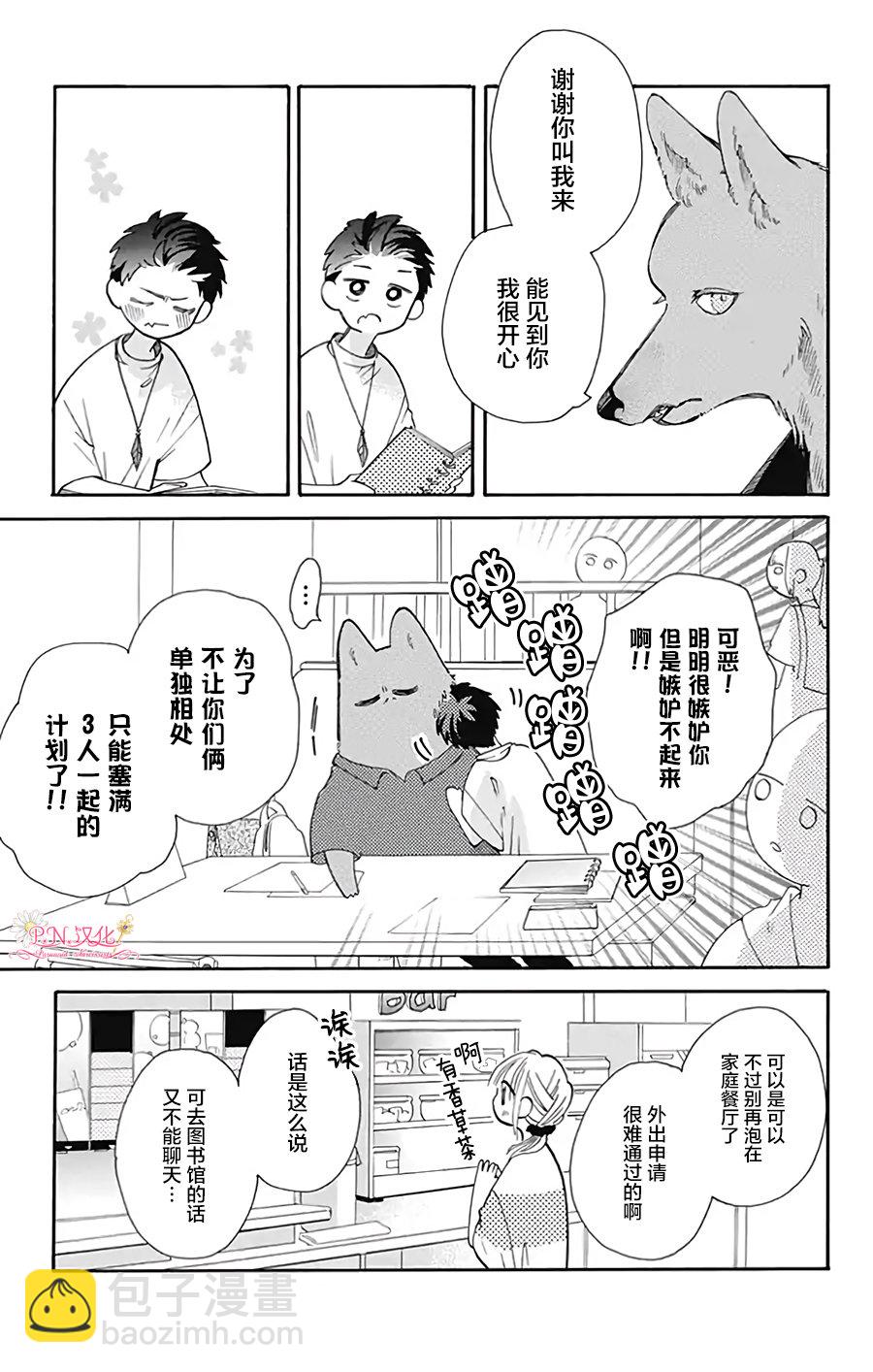 跨越種族與你相戀 - 第31話 - 4