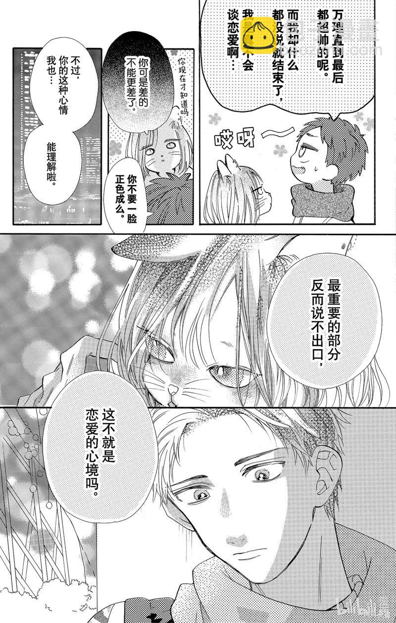 跨越種族與你相戀 - 第47話 - 3