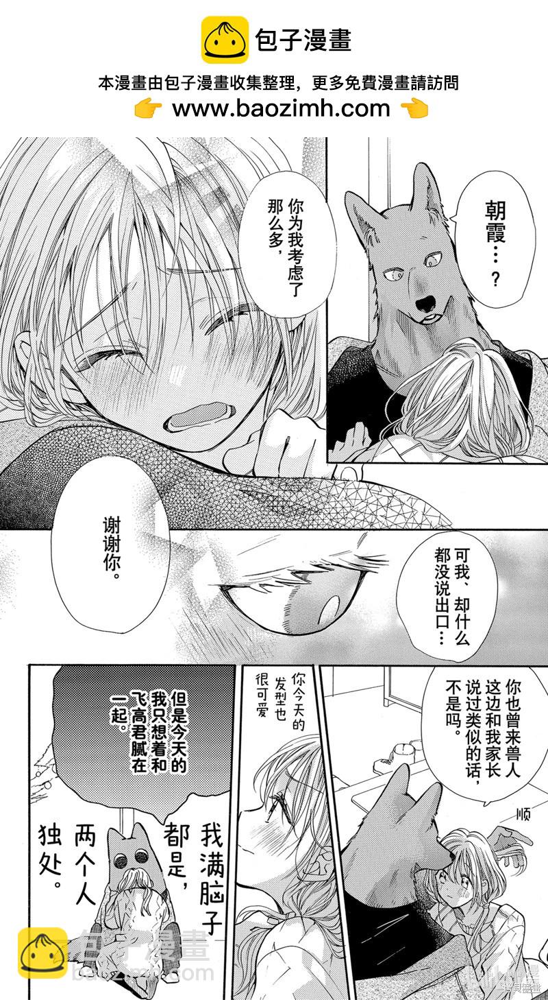 跨越種族與你相戀 - 第49話 - 2