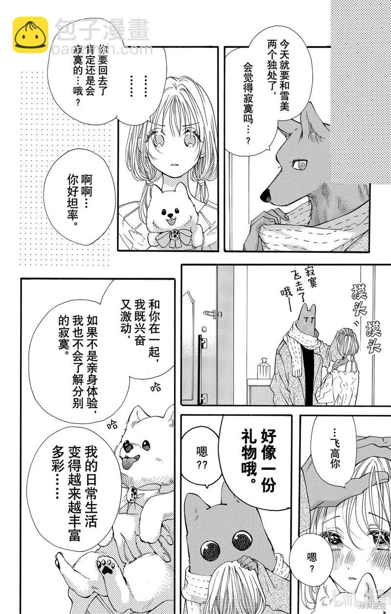 跨越種族與你相戀 - 第51話 - 3